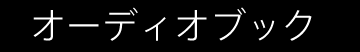 �I�[�f�B�I�u�b�N