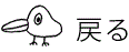 �߂�